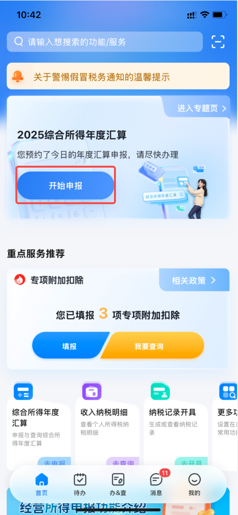 登录个人所得税 App.png