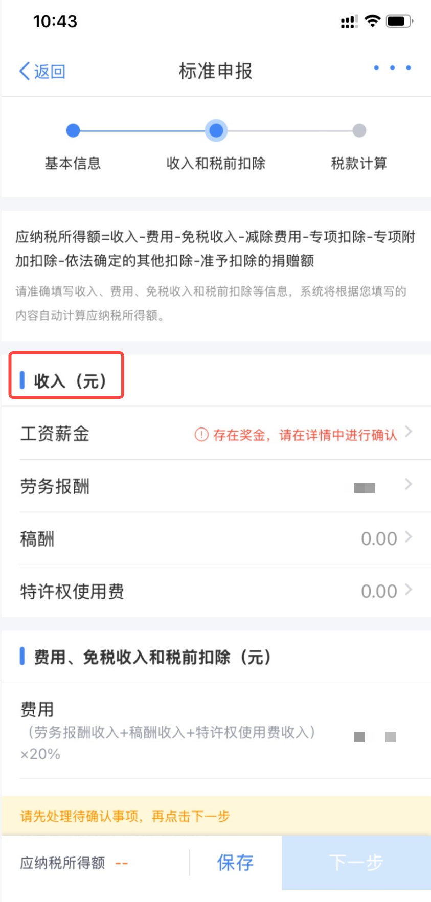 确认应纳税所得额.png